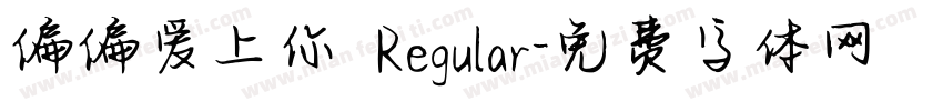 偏偏爱上你 Regular字体转换